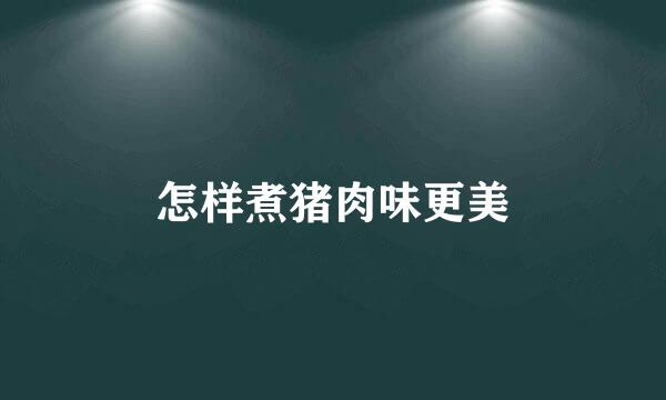 怎样煮猪肉味更美