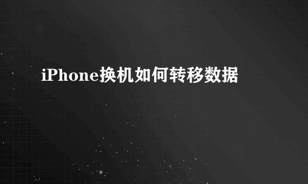 iPhone换机如何转移数据