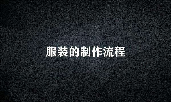 服装的制作流程