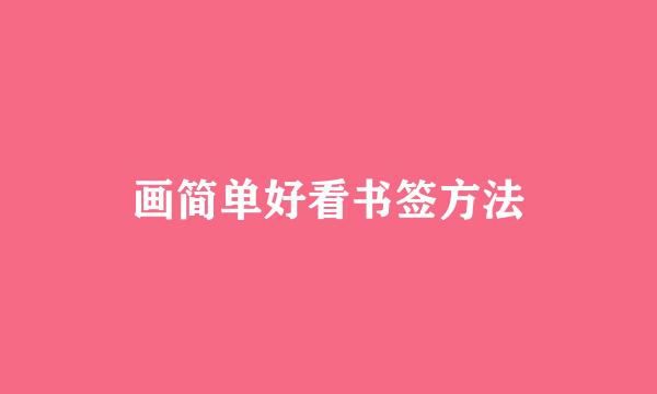 画简单好看书签方法