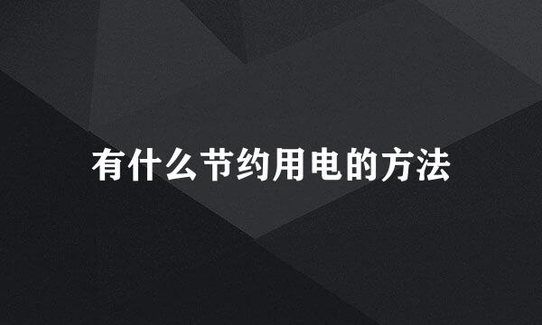 有什么节约用电的方法
