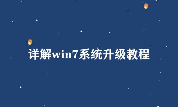 详解win7系统升级教程