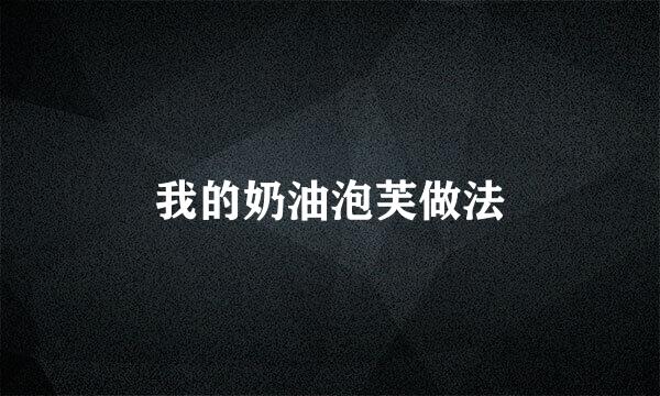 我的奶油泡芙做法