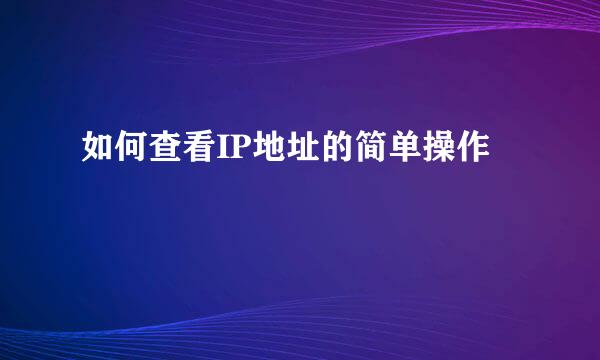 如何查看IP地址的简单操作