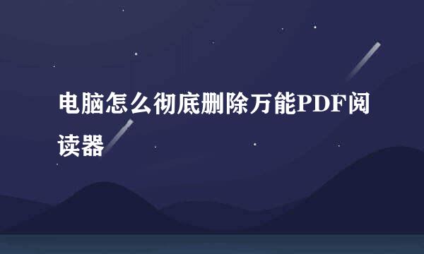 电脑怎么彻底删除万能PDF阅读器
