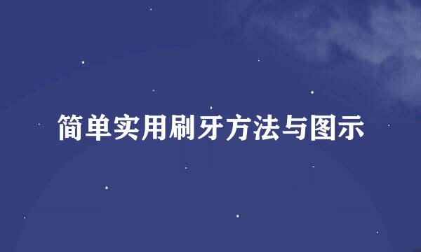 简单实用刷牙方法与图示