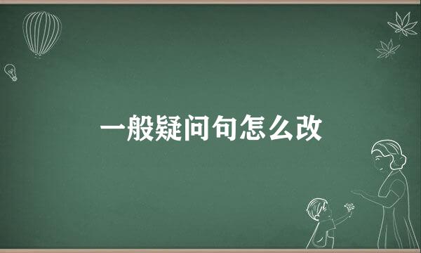 一般疑问句怎么改
