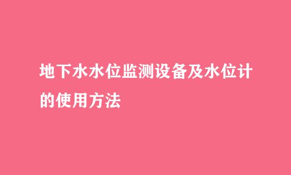 地下水水位监测设备及水位计的使用方法