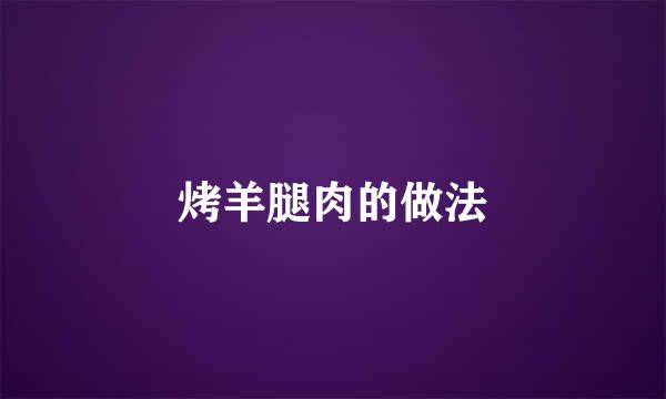 烤羊腿肉的做法