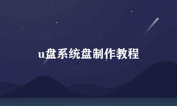 u盘系统盘制作教程