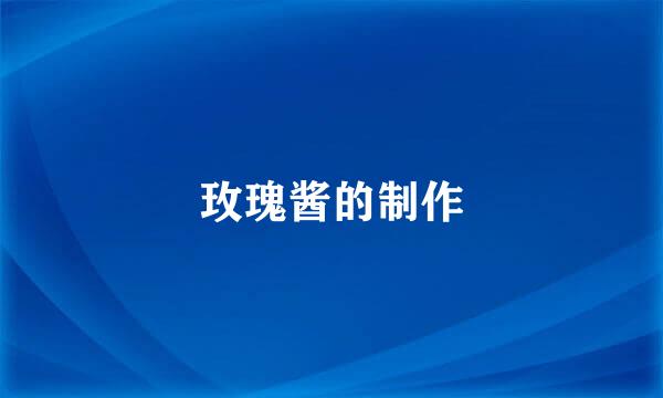 玫瑰酱的制作