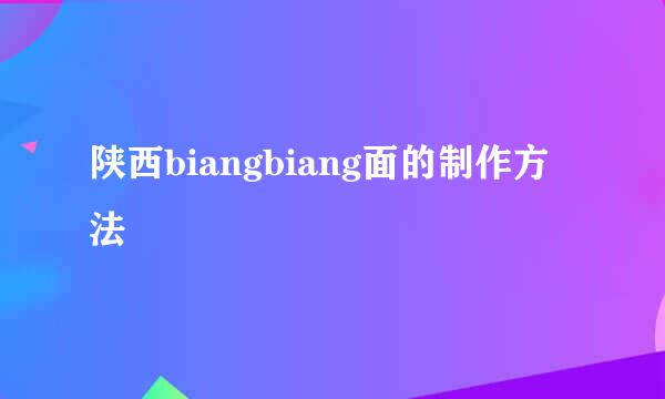 陕西biangbiang面的制作方法