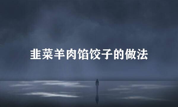 韭菜羊肉馅饺子的做法