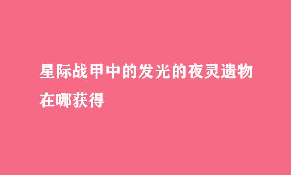 星际战甲中的发光的夜灵遗物在哪获得