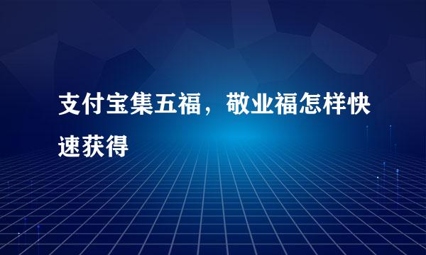 支付宝集五福，敬业福怎样快速获得