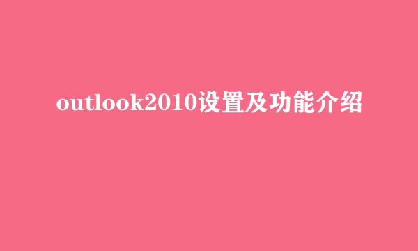 outlook2010设置及功能介绍