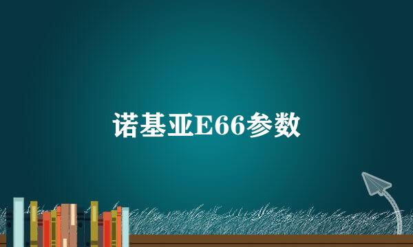 诺基亚E66参数
