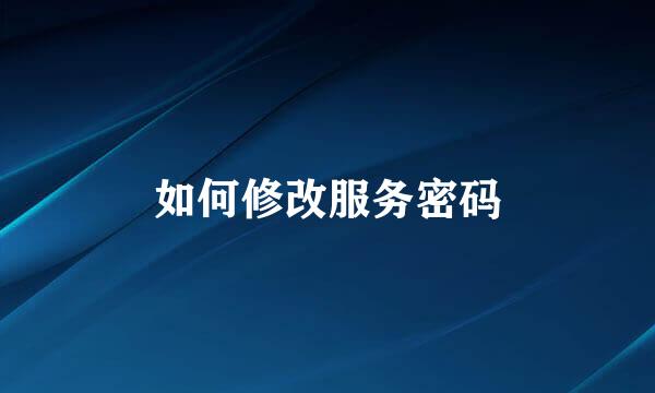 如何修改服务密码