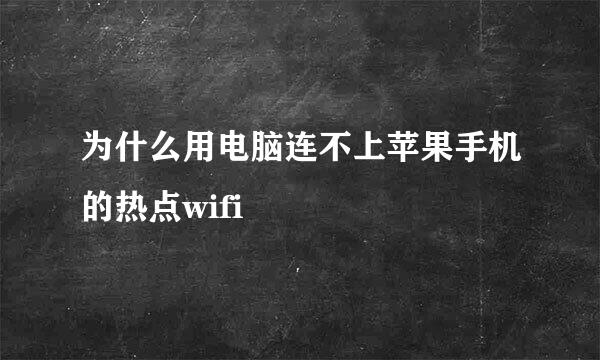 为什么用电脑连不上苹果手机的热点wifi