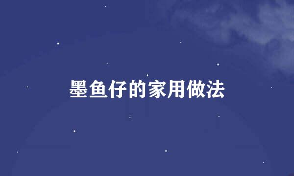 墨鱼仔的家用做法