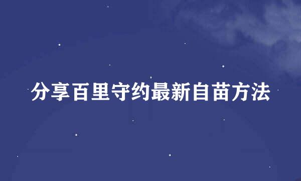 分享百里守约最新自苗方法