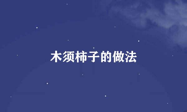 木须柿子的做法