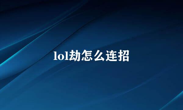 lol劫怎么连招