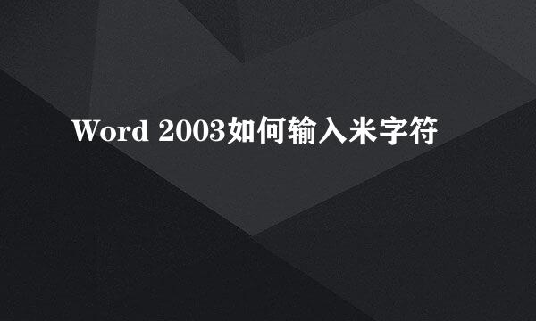 Word 2003如何输入米字符