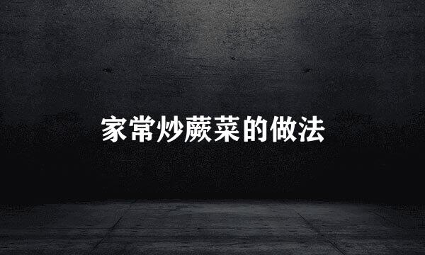 家常炒蕨菜的做法