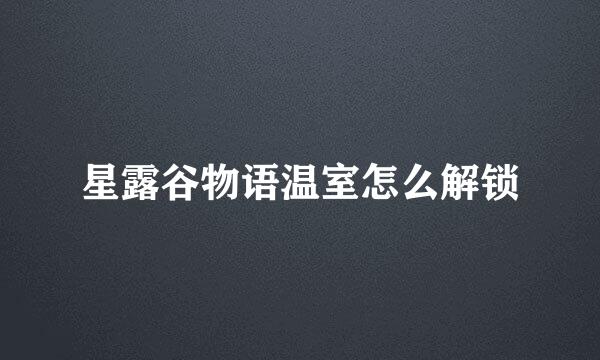 星露谷物语温室怎么解锁