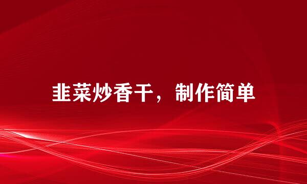 韭菜炒香干，制作简单