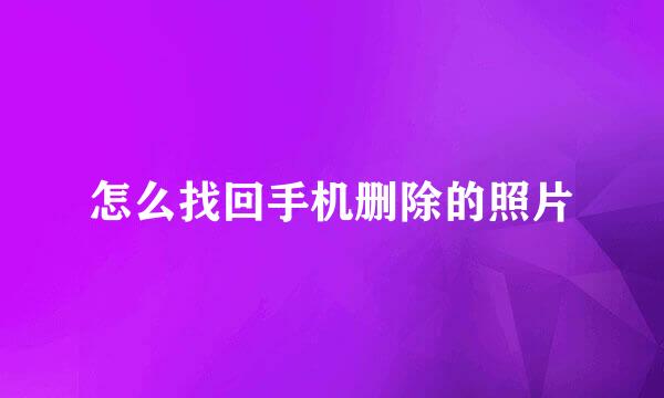 怎么找回手机删除的照片