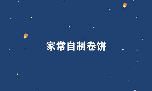 家常自制卷饼