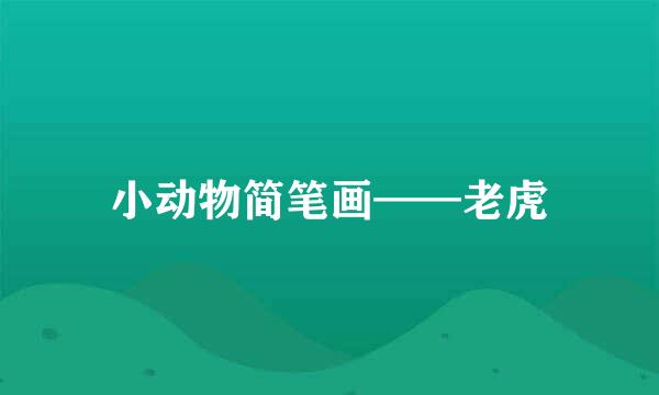 小动物简笔画——老虎