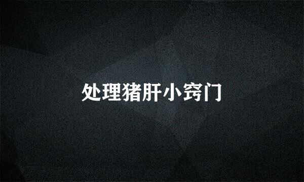 处理猪肝小窍门