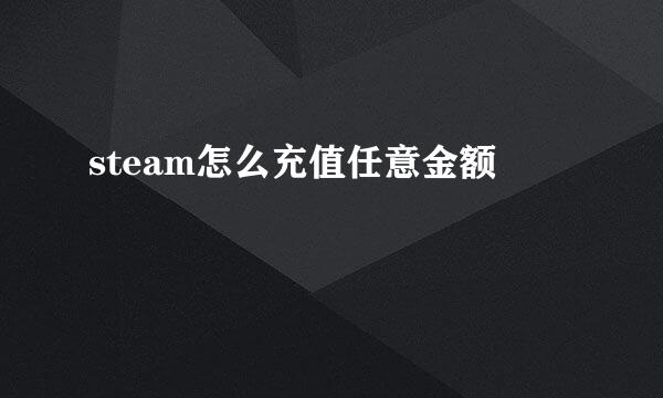 steam怎么充值任意金额