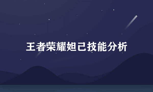 王者荣耀妲己技能分析