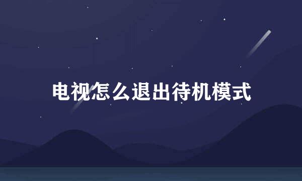 电视怎么退出待机模式