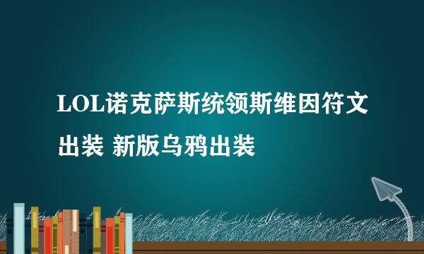 LOL诺克萨斯统领斯维因符文出装 新版乌鸦出装