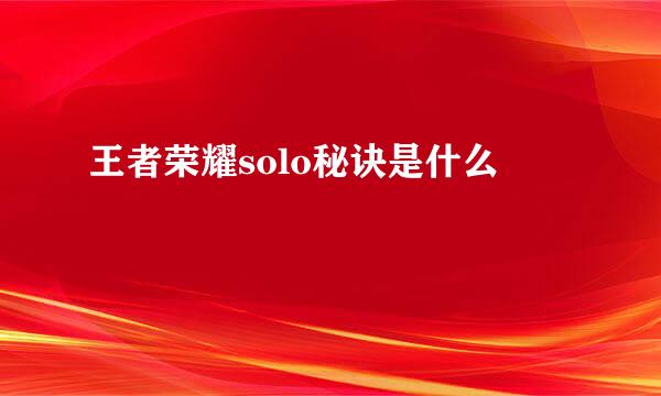 王者荣耀solo秘诀是什么
