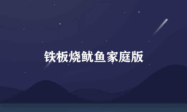 铁板烧鱿鱼家庭版