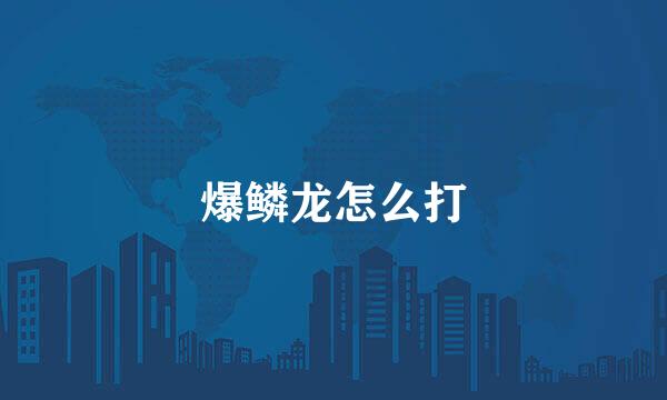 爆鳞龙怎么打