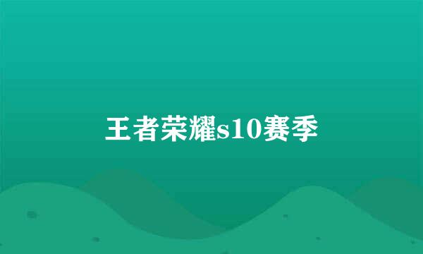 王者荣耀s10赛季