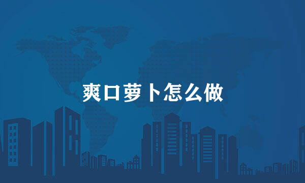爽口萝卜怎么做