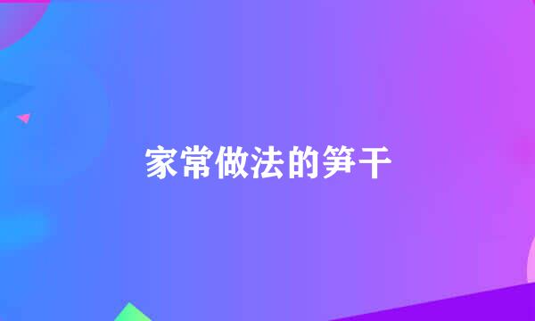 家常做法的笋干
