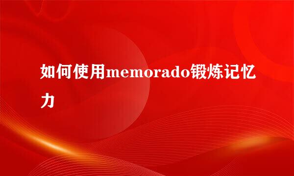 如何使用memorado锻炼记忆力