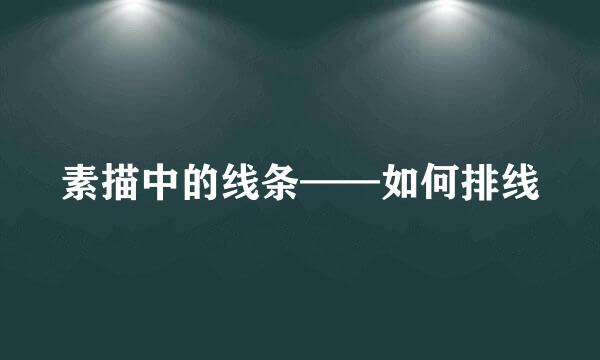 素描中的线条——如何排线