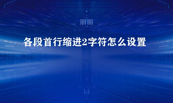 各段首行缩进2字符怎么设置