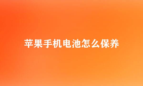 苹果手机电池怎么保养