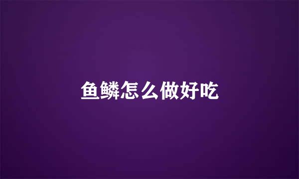 鱼鳞怎么做好吃